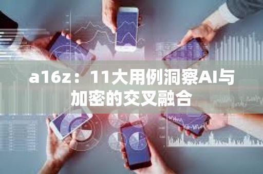 a16z：11大用例洞察AI與加密的交叉融合