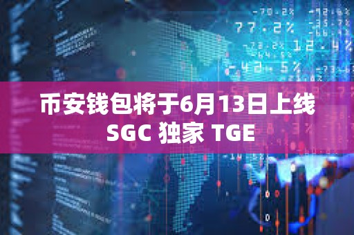幣安錢包將于6月13日上線 SGC 獨家 TGE
