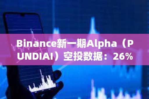 Binance新一期Alpha（PUNDIAI）空投數(shù)據(jù)：26%的賬戶已賣(mài)出，單號(hào)收益約為66美元