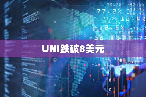 UNI跌破8美元