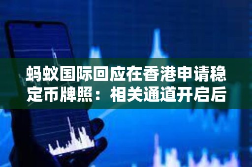 螞蟻國際回應在香港申請穩定幣牌照：相關通道開啟后盡快提交