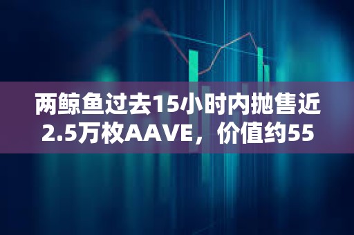 兩鯨魚過去15小時內拋售近2.5萬枚AAVE，價值約551萬美元