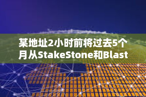 某地址2小時前將過去5個月從StakeStone和Blast贖回的20461枚ETH存入Binance