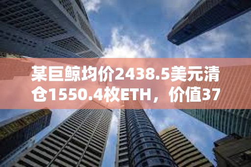 某巨鯨均價2438.5美元清倉1550.4枚ETH，價值378萬美元