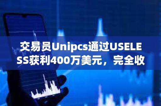 交易員Unipcs通過USELESS獲利400萬美元，完全收回之前損失