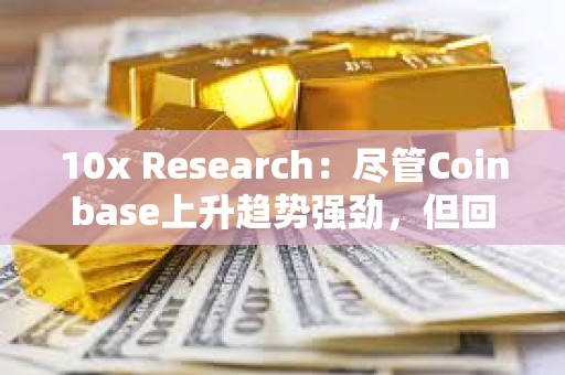 10x Research：盡管Coinbase上升趨勢強勁，但回歸模型表明它被高估了