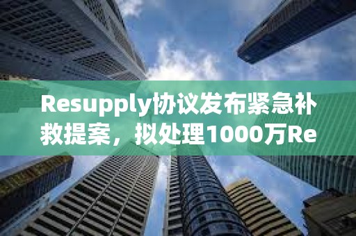 Resupply協(xié)議發(fā)布緊急補(bǔ)救提案，擬處理1000萬(wàn)ReUSD壞賬
