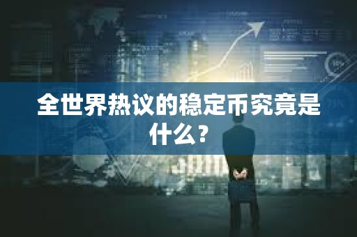 全世界熱議的穩定幣究竟是什么？