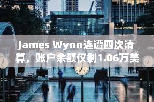 James Wynn連遭四次清算，賬戶余額僅剩1.06萬美元