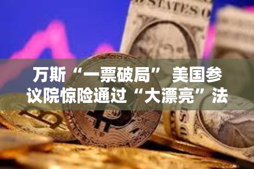 萬斯“一票破局” 美國參議院驚險通過“大漂亮”法案 還有眾議院投票關