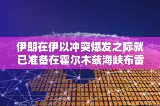 伊朗在伊以沖突爆發之際就已準備在霍爾木茲海峽布雷