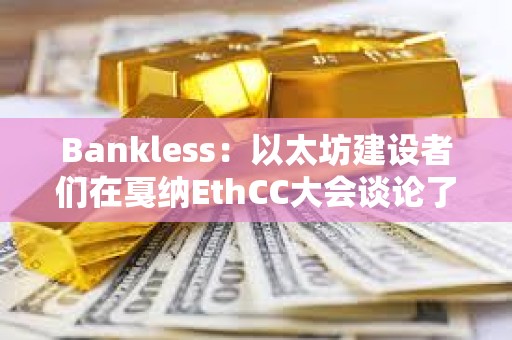 Bankless：以太坊建設(shè)者們?cè)陉┘{EthCC大會(huì)談?wù)摿耸裁矗? title=
