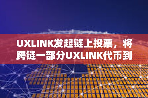 UXLINK發起鏈上投票，將跨鏈一部分UXLINK代幣到BSC鏈