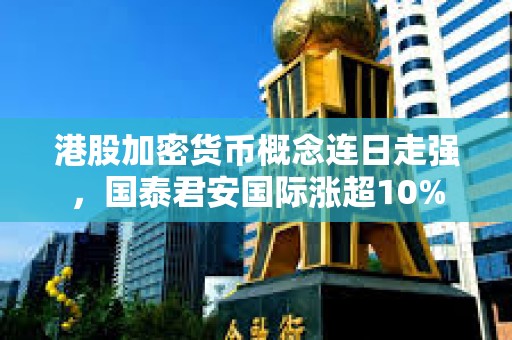 港股加密貨幣概念連日走強，國泰君安國際漲超10%