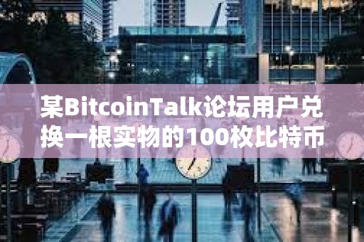 某BitcoinTalk論壇用戶兌換一根實(shí)物的100枚比特幣Casascius金條，價(jià)值1,000萬(wàn)美元