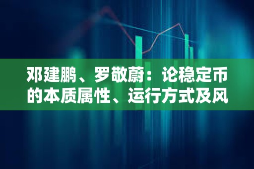 鄧建鵬、羅敬蔚：論穩定幣的本質屬性、運行方式及風險防控