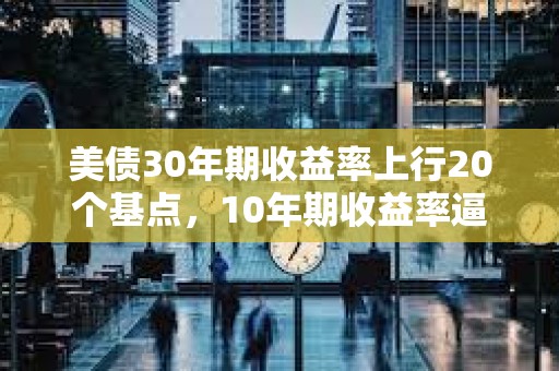 美債30年期收益率上行20個基點，10年期收益率逼近4.5%