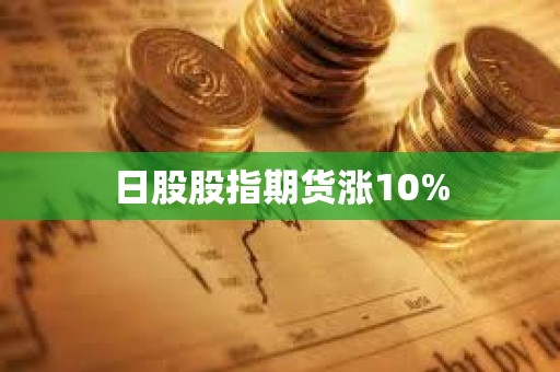 日股股指期貨漲10%