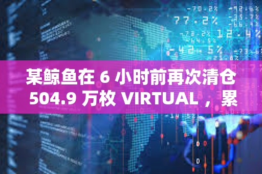 某鯨魚在 6 小時前再次清倉 504.9 萬枚 VIRTUAL ，累計虧損840 萬美元