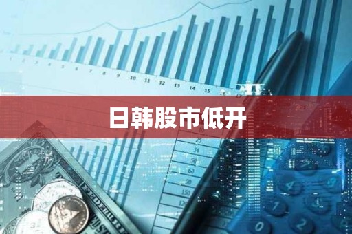 日韓股市低開