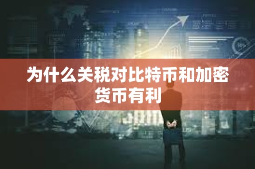 為什么關稅對比特幣和加密貨幣有利