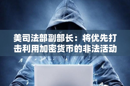 美司法部副部長：將優先打擊利用加密貨幣的非法活動