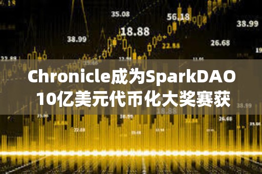 Chronicle成為SparkDAO 10億美元代幣化大獎賽獲勝項目的預言機提供商