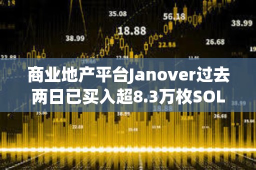 商業地產平臺Janover過去兩日已買入超8.3萬枚SOL