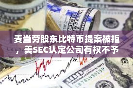麥當勞股東比特幣提案被拒，美SEC認定公司有權不予討論
