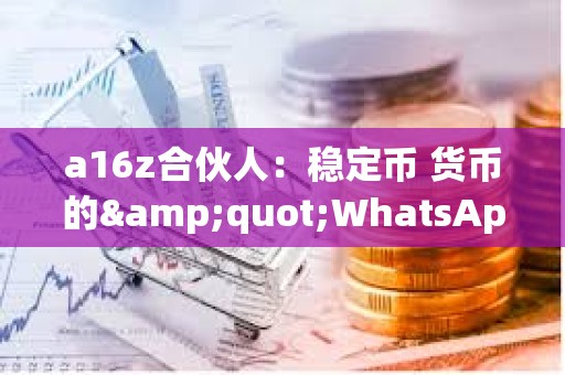 a16z合伙人：穩定幣 貨幣的"WhatsApp時刻"
