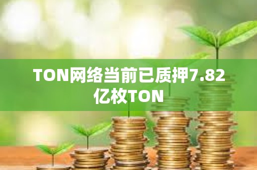 TON網絡當前已質押7.82億枚TON