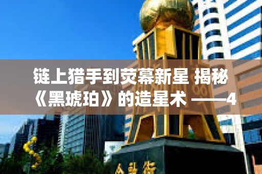 鏈上獵手到熒幕新星 揭秘《黑琥珀》的造星術 ——4月11日space嘉賓對話整理