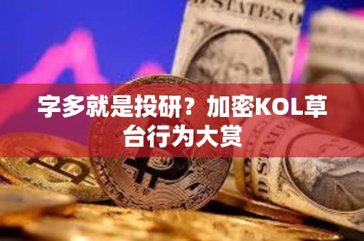 字多就是投研？加密KOL草臺行為大賞