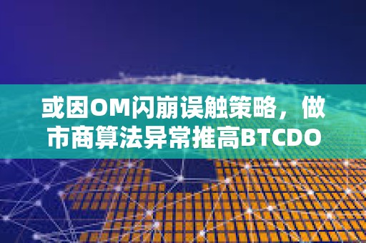 或因OM閃崩誤觸策略，做市商算法異常推高BTCDOM永續(xù)合約20%