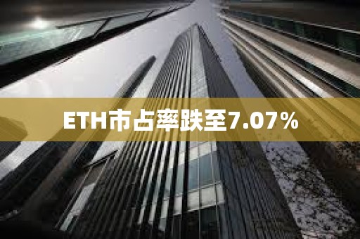 ETH市占率跌至7.07%