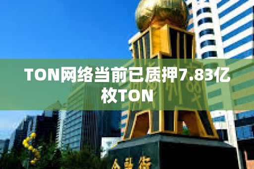 TON網絡當前已質押7.83億枚TON