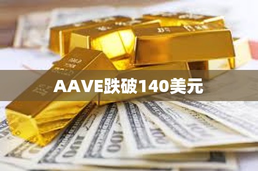 AAVE跌破140美元