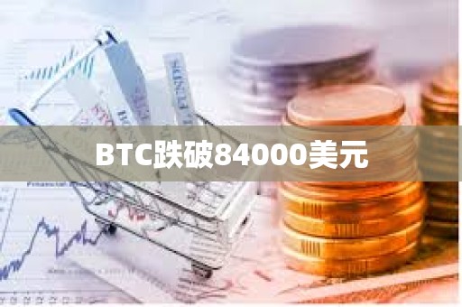 BTC跌破84000美元