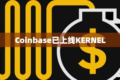 Coinbase已上線KERNEL