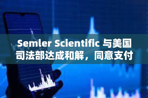 Semler Scientific 與美國司法部達成和解，同意支付 2,975 萬美元罰金