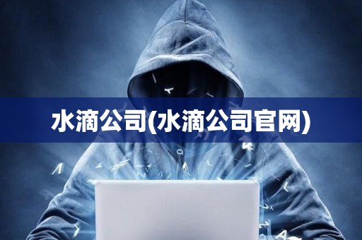 水滴公司(水滴公司官網)