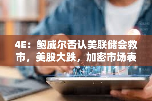 4E：鮑威爾否認美聯儲會救市，美股大跌，加密市場表現獨立