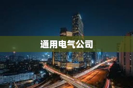 通用電氣公司