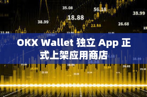 OKX Wallet 獨立 App 正式上架應用商店