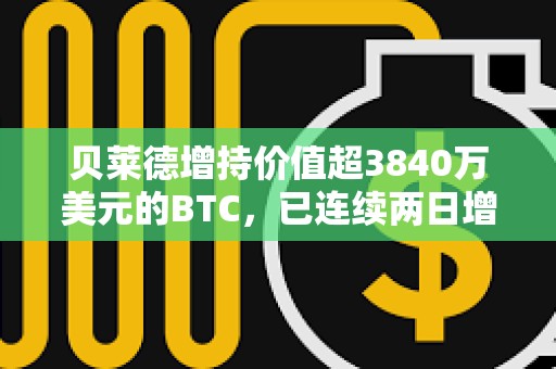 貝萊德增持價值超3840萬美元的BTC，已連續兩日增持