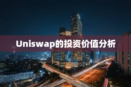 Uniswap的投資價值分析