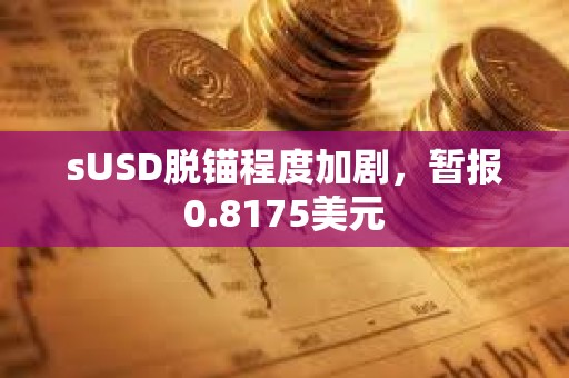 sUSD脫錨程度加劇，暫報0.8175美元