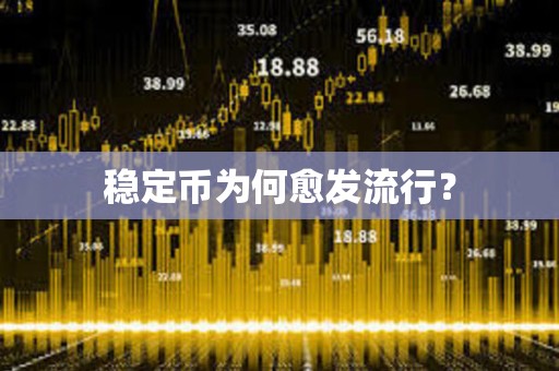 穩定幣為何愈發流行？