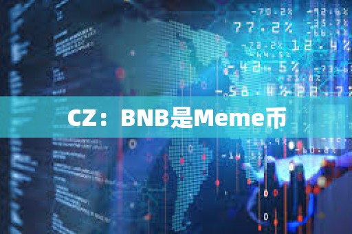 CZ：BNB是Meme幣