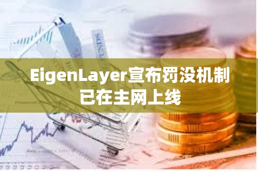 EigenLayer宣布罰沒機制已在主網上線